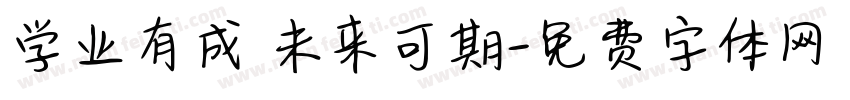 学业有成 未来可期字体转换